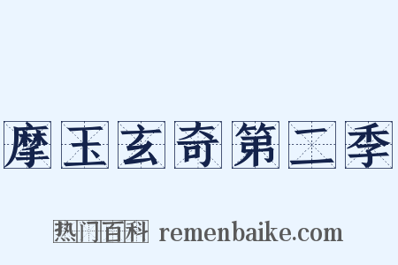 摩玉玄奇第二季是什么意思的图片